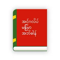 English Myanmar Dictionary icon