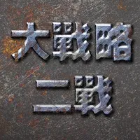 二战大战略 欧洲战场 icon