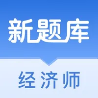 中级经济师考试新题库-考点解析 icon