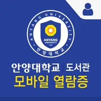 안양대학교 도서관 모바일열람증 icon