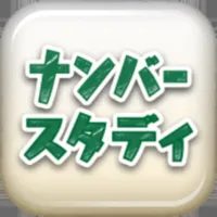 ナンバースタディ icon