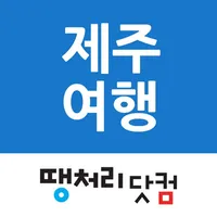 땡처리제주여행 icon