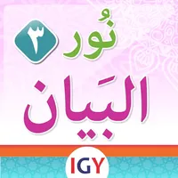 نور البيان - الحركات icon