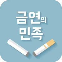 금연의 민족 icon