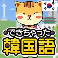 独学で学ぶ韓国語 - ハングル学習・勉強アプリ｜でき韓 icon