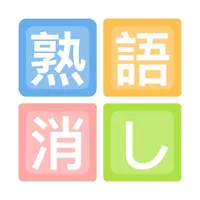 四字熟語 icon