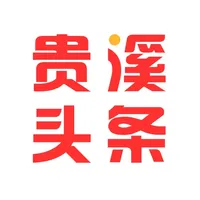 贵溪头条 icon