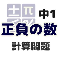 中学数学 正負の数 icon