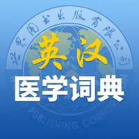 最新英汉医学和普通词词典 icon