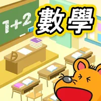 小學初階數學 icon