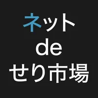 あなた専用せり市場なら、オークションのネットdeせり市場 icon