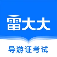 导游证雷大大 icon