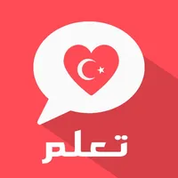 تعلم التركية بالصوت icon