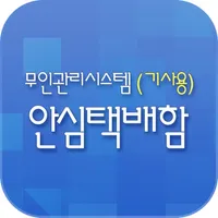 무인택배함(기사용) icon