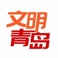 文明青岛网 icon