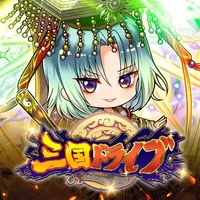 三国ドライブ icon