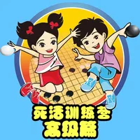 围棋死活训练营高级篇 icon