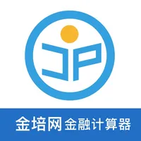 金培网金融计算器 icon