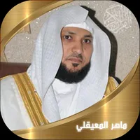 القران الكريم - المعيقلي icon