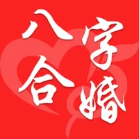 八字合婚 -专业合八字软件助手 icon