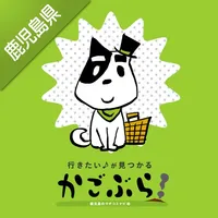 かごぶら！チェックインアプリ-鹿児島県のお店・スポット検索 icon