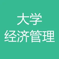 大学经济管理课程 icon