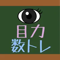 目力！数学トレーニング icon