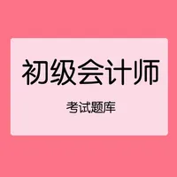 初级会计师考试题库 icon