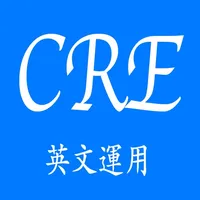 CRE英文運用 icon