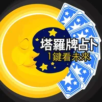 塔羅牌占卜：1鍵看未來 icon