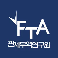 FTA관세무역연구원 icon