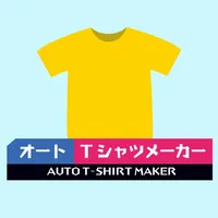 1枚からＴシャツデザインが作れる！【オートＴシャツメーカー】 icon