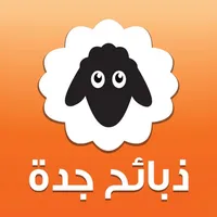 ذبائح جدة icon