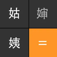 称呼计算器 icon