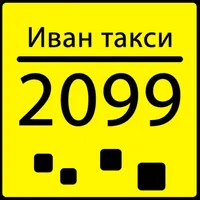 Иван такси 2099 & 239 icon