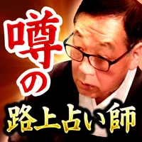 【噂の路上占い師】津田沼駅の坂井さんの占い icon