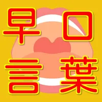 滑舌トレーニング　早口言葉 icon