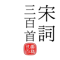 宋詞三百首-傳統漢字 icon