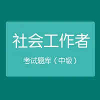 中级社会工作者资格考试 icon