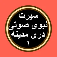 Sirat 2 سیرت بدون انترنت icon