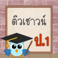 ติวเชาวน์ ป.1 icon