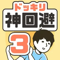 ドッキリ神回避3　-脱出ゲーム icon