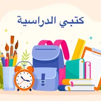 كتبي وحلول الدراسية icon