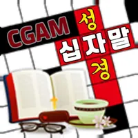 성경 십자말 게임 icon