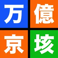 にほんご電卓 icon