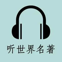 听听名著-有声朗读中外世界经典文学作品 icon