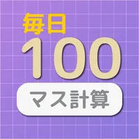 毎日１００マス icon