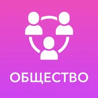 ЕГЭ 2020 Обществознание icon