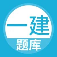 一级建造师题库-一建考试随身学 icon