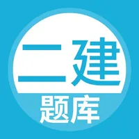 二级建造师题库-二建考试随身学 icon